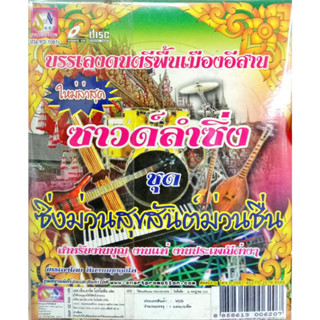 CD บรรเลงดนตรีพื้นเมืองอีสาน ซาวด์ลำซิ่ง ชุดซิ่งม่วนสุขสันต์ม่วนชื่น สำหรับงานบุญ งานแห่ งานประเพณีต่างๆ