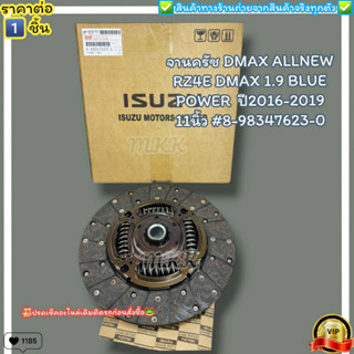 จานครัช(ราคา/1ชิ้น) DMAX ALLNEW RZ4E DMAX 1.9 BLUE POWER  ปี2016-2019 11นิ้ว #8-98347623-0--ราคาดี บริการเด่น เน้นส่งไว-