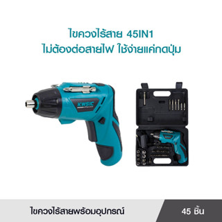 KWSIC SCREWDRIVER 45IN1 ไขควงไร้สายพร้อมอุปกรณ์