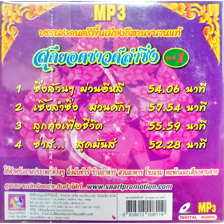 USB / MP3 สุดยอดซาวด์ลำซิ่ง ชุดที่1 บรรเลงดนตรีพื้นเมืองอีสานขนานแท้