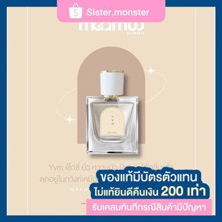 น้ำหอมมามู กลิ่น เลอเบอ Maamuu EAU DE PARFUM YVM VANILLA  AND MUSK ขนาด 30 ML. กลิ่นติดทน หอมติดตัว