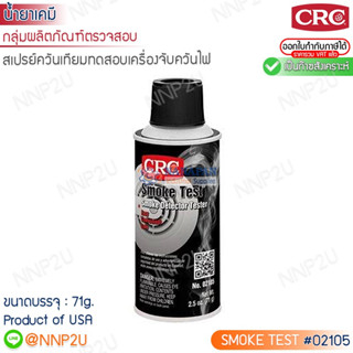 สเปรย์ควันเทียมสำหรับทดสอบเครื่องจับควันไฟ CRC #02105  ขนาด 71g.