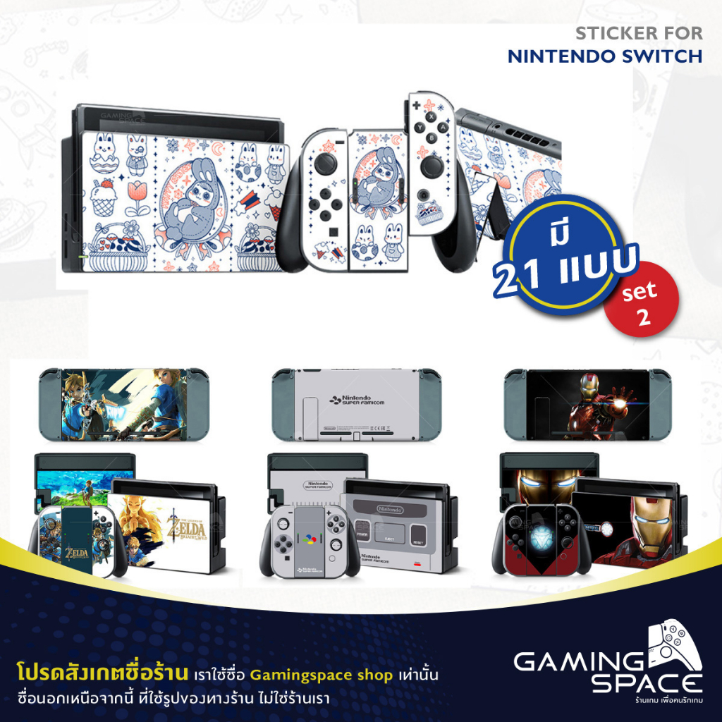 ร้านไทยพร้อมส่ง💨 Nintendo Switch : set 2 มี 21 แบบ Sticker Skin สติ๊กเกอร์ ติดเครื่อง กันรอย ลอกออกไม่ทิ้งคราบ