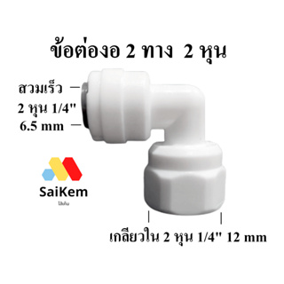 ข้อต่องอ 90 องศา 2 หุน 1/4" 6.5mm สวมเร็ว แปลงเป็น เกลียวใน 2 หุน 1/4" 12 mm อะไหล่เครื่องกรองน้ำ ข้อต่อเครื่องกรองน้ำ