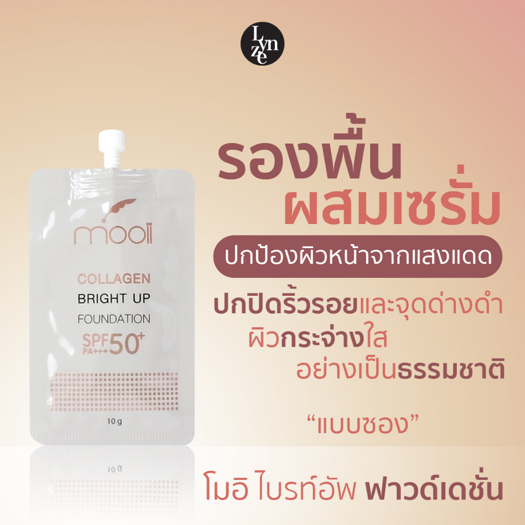 โมอิ คอลลาเจน ไบรท์อัพ ฟาวด์เดชั่นผสมสารป้องกันแดด SPF 50+ Mooii Collagen Bright Up Serum Foundation