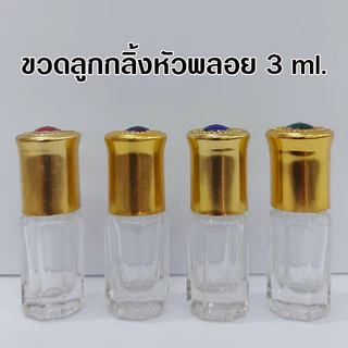 ขวดหัวลูกกลิ้ง 3 ml. 5 ml. 10 ml. ฝาสี/1โหล หัวลูกกลิ้งลื่น กลิ้งง่าย ขวดพิมเสนน้ำ ขนาดพกพา