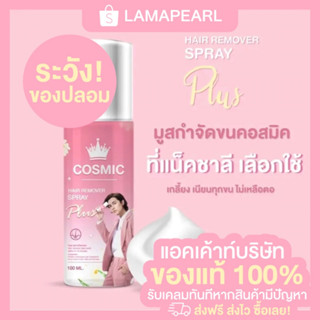 มูสกำจัดขน Cosmic ของแท้ ล็อตใหม่ล่าสุด (พร้อมส่ง)