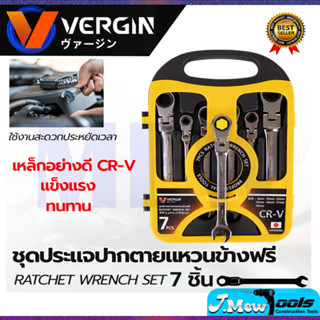 VERGIN ชุดประแจปากตาย - แหวนข้างฟรี 7 ชิ้น 8-19 มม.