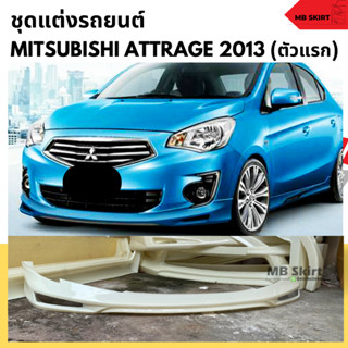 สเกิร์ตหน้าแต่งรถยนต์ Mitsubishi Attrage 2013-2016 งานไทย พลาสติก ABS