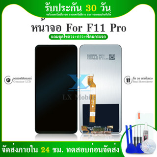 ชุดหน้าจอLCD พร้อม Touch Screen สำหรับ OPPO F11 Pro + ของแถม ที่ลูกค้าเลือกของแถมเองได้ ไม่ว่าจะเป็น ฟิมล์กันรอย กาวติดห