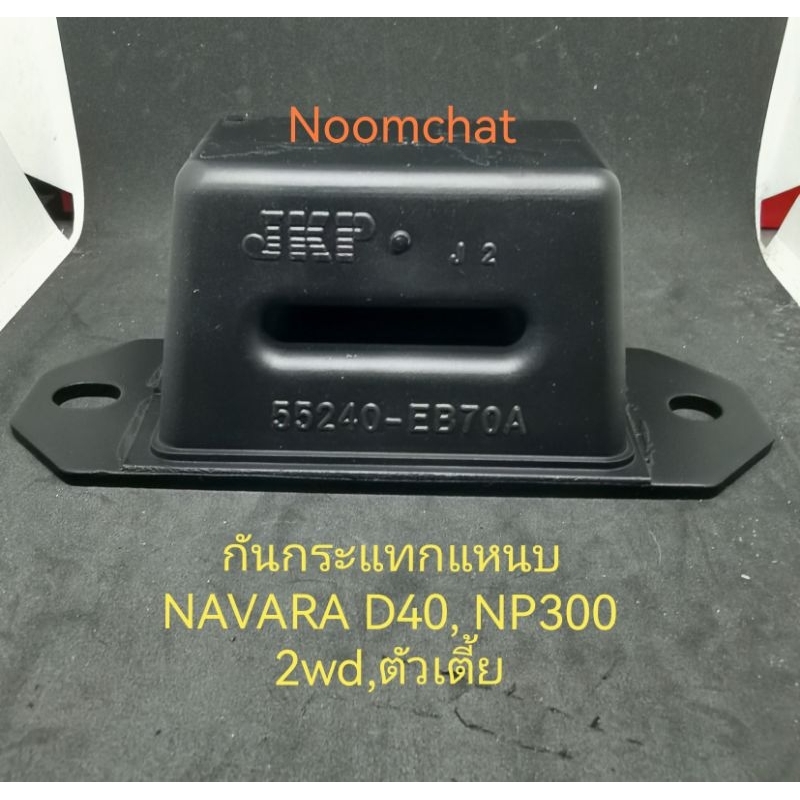 (1​อัน)​ยาง​กันกระแทก​แหนบ​NAVARA​D40,NP300​2WD​(ตัว​เตี้ย)​#55240-EB70A