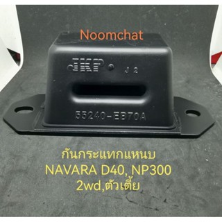(1​อัน)​ยาง​กันกระแทก​แหนบ​NAVARA​D40,NP300​2WD​(ตัว​เตี้ย)​…