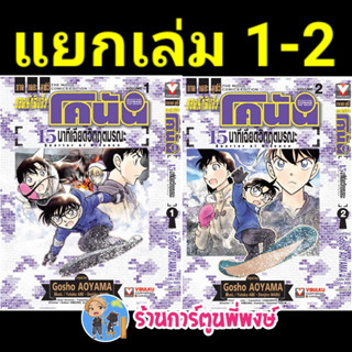 โคนันเดอะมูฟวี่15นาทีเฉียดวิฤตมรณะ แยกเล่ม 1-2 จบ vb หนังสือ…