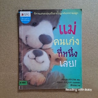 แม่คนเก่งที่หนึ่งเลย / หนังสือห้องสมุด