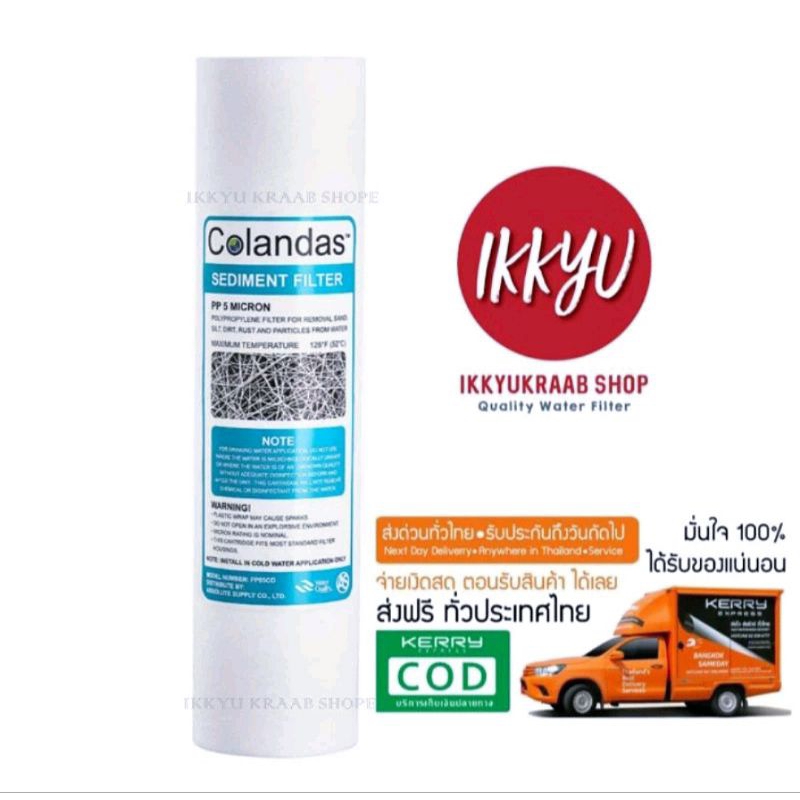 ไส้กรอง PP Colandas 5 micron 10"