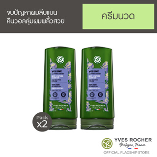 [แพ็คคู่] Yves Rocher Botanical Hair Care V2 Volume Volumizer Conditioner 200ml