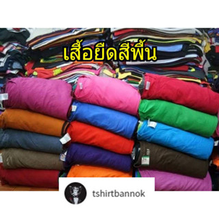 เสื้อยืดมือสอง สีพื้น เกรด B  ตัวละ 10 เลือกขนาดได้ S ถึง 3XL