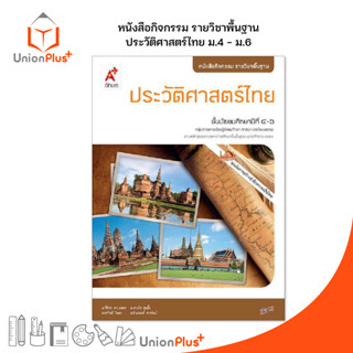 หนังสือกิจกรรม รายวิชาพื้นฐาน ประวัติศาสตร์ไทย ม.4-6 สำนักพิมพ์ อักษรเจริญทัศน์ อจท. A+