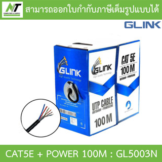 Glink สายแลน UTP LAN CABLE CAT5e+ Power Wire GL-5003 GL5003 100 เมตร สีดำ BY N.T Computer