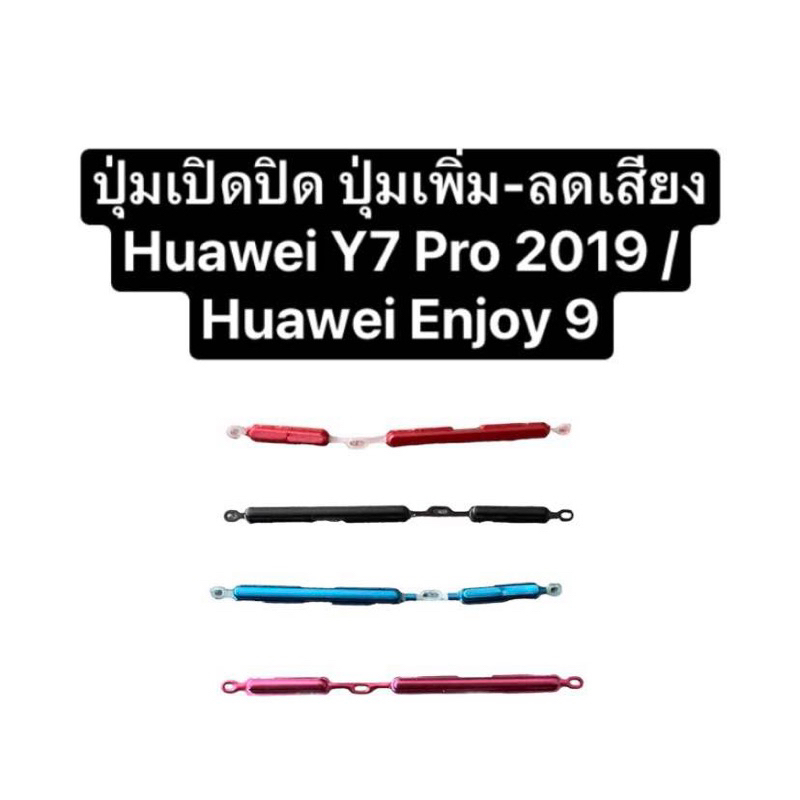 ปุ่มกด Huawei Y7 pro 2019 ปุ่ม y7pro 2019 ปุ่มกด Huawei Enjoy 9 ปุ่ม enjoy9 ปุ่มเปิดปิด ปุ่มเพิ่มเสี