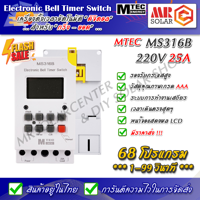 เครื่องตั้งเวลาดิจิตอล สำหรับกริ่ง MS316B 220V 25A สูงสุด 68 โปรแกรม - Bell Digital Timer Switch ยี่