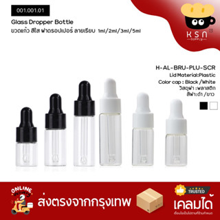 ขวดแก้ว ฝาดรอเปอร์ ฝาเรียบ 1ml/2ml/3ml/5ml