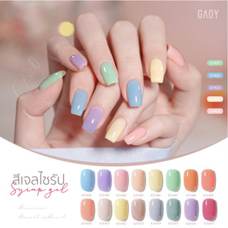 สีเจล อบ GAOY สีเจลไซรัป พร้อมส่ง GY402-417 16สี โทนน่ารัก สดใส 11ml สีสวย แม่นสีแน่น สีลื่น ไม่ฟอง