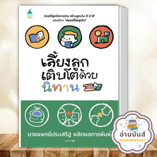 หนังสือ เลี้ยงลูกเติบโตด้วยนิทาน ผู้เขียน: นพ.ประเสริฐ ผลิตผลการพิมพ์  สำนักพิมพ์: Amarin Kids แม่และเด็ก อ่านมันส์