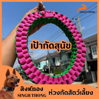 SINGHTHONG เป้ากัดสุนัข 30 ซม เป้ากัดสุนัขใหญ่ ห่วงกัดสุนัข ของเล่นสัตว์เลี้ยง เป้ากัด (คละสี)