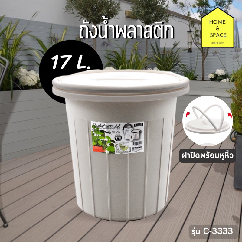 ถังน้ำพลาสติกพร้อมหูหิ้ว หรือใช้เป็นถังขยะได้ ความจุ 17 ลิตร (size S) รุ่น C-3333