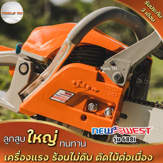 NEW WEST รุ่น688i เลื่อยตัดไม้ แรง แถมบาร์โซ่ 22นิ้ว โซ่3/8ใหญ่ คุณภาพดี แรง ทนทาน