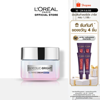 ลอรีอัล ปารีส ไกลโคลิค-ไบรท์ โกลว์อิ้ง ไนท์ครีม 50 มล. (ผิวกระจ่างใส, Loreal Glycolic, ลดจุดด่างดำ)