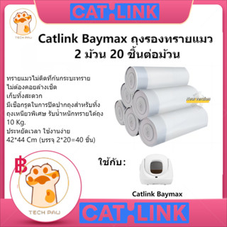 Catlink Baymax ถุงรองทรายแมว ถุงเก็บมูลแมว​​ มีหูหิ้ว​ เปลี่ยนทรายกระบะได้ง่ายๆ​ ถุง 2 ม้วน 20 ชิ้นต่อม้วน​