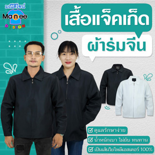 [มีราคาส่ง]😎เสื้อแจ็คเก็ตผ้าร่มจีน (คอปก)⛱แจ็คเก็ต เสื้อคลุม…