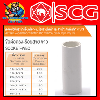 ข้อต่องานร้อยสายไฟ PVC ข้อต่อตรง-ขาว PVC มีขนาด 3/8" - 2นิ้ว ยี่ห้อ SCG (ขายยกกล่อง)