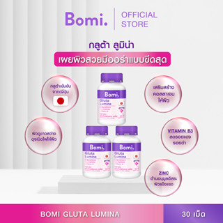 [แพ็ค 3] Bomi Gluta Lumina 30capsules โบมิกลูต้า ลูมินา พรีเมียมกลูต้าเข้มข้นจากญี่ปุ่น เผยผิวดูขาว