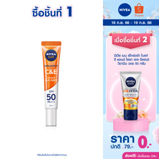 [ส่งฟรี] นีเวีย ซัน กันแดดผิวหน้า ซีแอนด์อี เอสพีเอฟ50 พีเอ+++ 30 มล. NIVEA