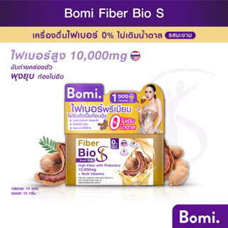 Bomi Fiber Bio S (14x15g) โบมิ ไฟเบอร์ ไบโอ เอส เครื่องดื่มไฟเบอร์ รสมะขาม มีพรีไบโอติกส์ ดีต่อลำไส้ ขับถ่ายคล่อง