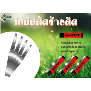 ใบมีดตัดข้าวดีด มีฟัน Martec มีหลายขนาดให้เลือก สินค้ามีคุณภาพ ใบตัดข้าว