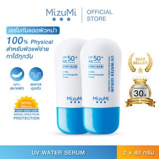 [แพ็คคู่] MizuMi UV Water Serum SPF50+ PA++++ 40g ครีมกันแดดสำหรับใช้ทุกวัน เนื้อเบาดุจน้ำ ออกแดดได้ทันที