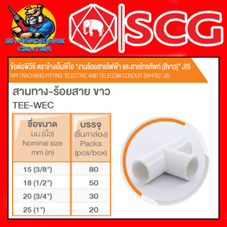 ข้อต่องานร้อยสายไฟ PVC สามทาง-ขาว PVC มีขนาด 3/8" - 1นิ้ว ยี่ห้อ SCG (ขายยกกล่อง)