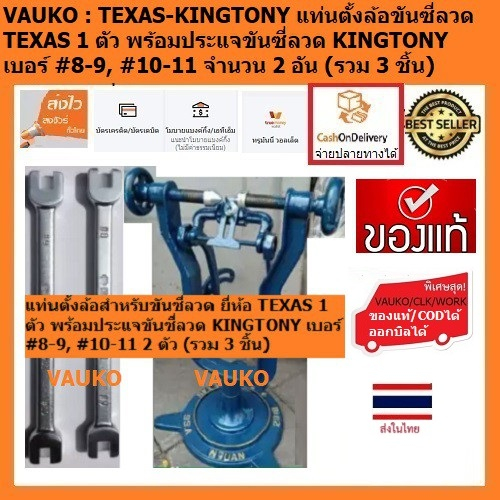 VAUKO : TEXAS-STARNIC/KINGTONY แท่นตั้งล้อ 1 ตัว พร้อมประแจขันซี่ลวด เบอร์ #8-9, #10-11 รวม 3 ชิ้นต่อคำสั่งซื้อ