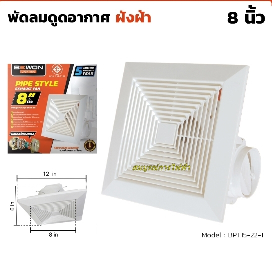 พัดลมดูดอากาศ ขึ้นฝ้า 8" (ต่อท่อ4") BEWON พัดลมระบายอากาศ