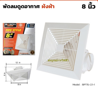 พัดลมดูดอากาศ ขึ้นฝ้า 8" (ต่อท่อ4") BEWON พัดลมระบายอากาศ