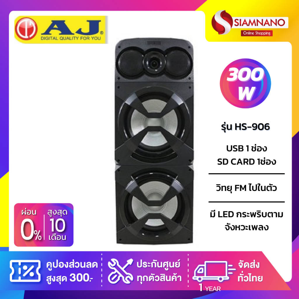 ลำโพง AJ HS-906 สีดำ ขนาด 300 W ลำโพง 12 นิ้ว (รับประกันสินค้า 1 ปี)