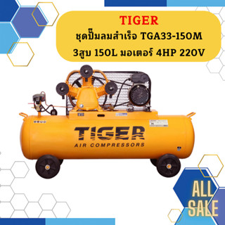 Tiger ชุดปั๊มลมสำเร็จ TGA33-150M 3สูบ 150L มอเตอร์ 4HP 220V