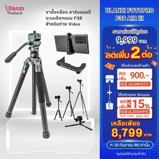 Ulanzi &amp; Fotopro Air lll F38 Quick Release Video Travel Tripod ขาตั้งกล้อง ขาตั้งกล้องแบบระบบ F38 วัสดุคาร์บอนไฟเบอร์