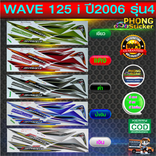 สติกเกอร์ เวฟ125i ปี2006 รุ่น4 สติกเกอร์มอไซค์ Honda WAVE 125i ปี2006 รุ่น4 (สีสวย สีสด สีไม่เพี้ยน)