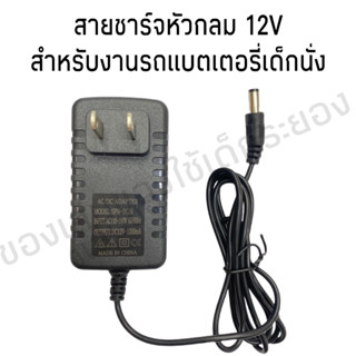 สายชาร์จรถแบตเตอรี่เด็ก รองรับไฟถึง 12V สายชาร์จหัวกลม งานดี