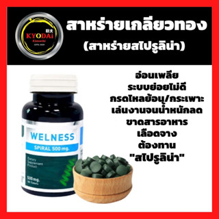 สาหร่ายเกลียวทอง spirulina ชนิดเม็ด เสริมสารอาหาร ปราศจาก GMO ออร์แกนิก บรรจุ 100 เม็ด